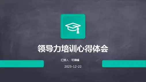 领导力培训心得体会ppt