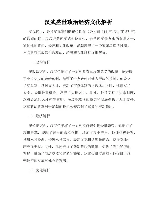 汉武盛世政治经济文化解析