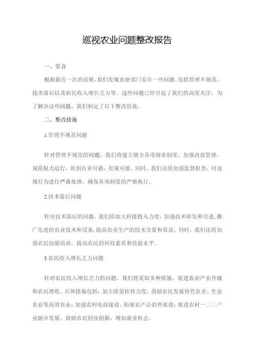 巡视农业问题整改报告
