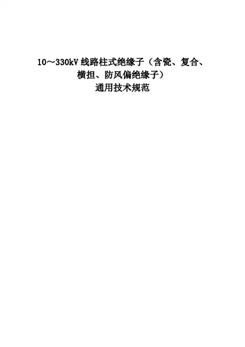 330kV线路柱式绝缘子通用技术规范