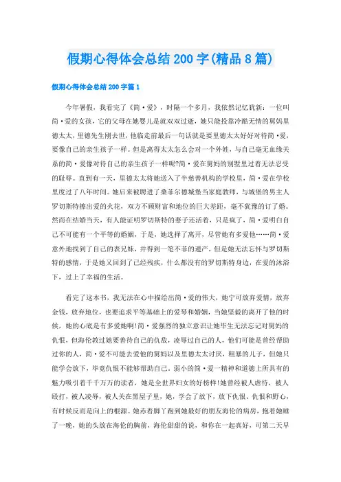 假期心得体会总结200字(精品8篇)