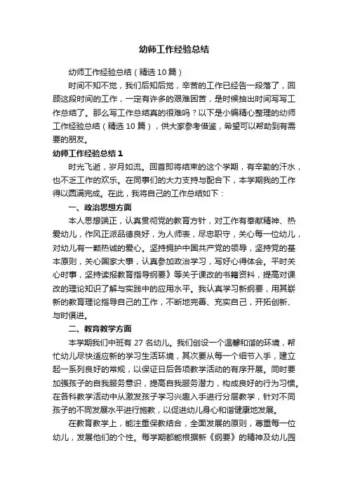 幼师工作经验总结