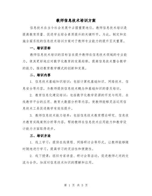教师信息技术培训方案(2篇)