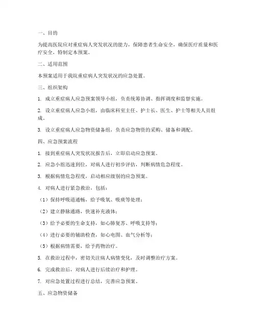 医院重症病人应急预案