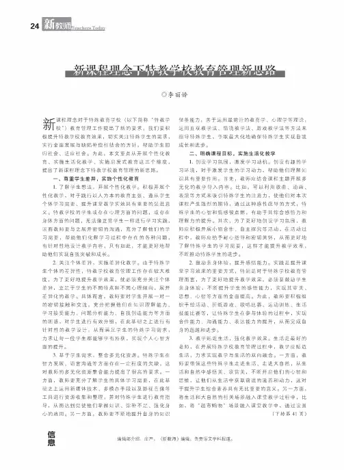 新课程理念下特教学校教育管理新思路