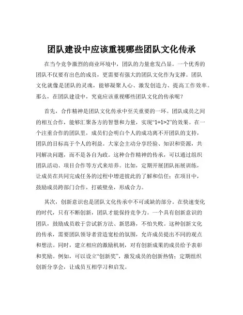 团队建设中应该重视哪些团队文化传承