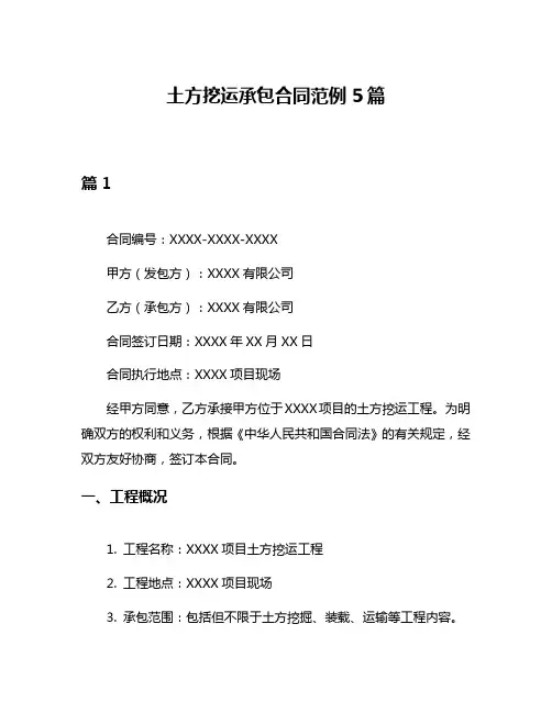 土方挖运承包合同范例5篇