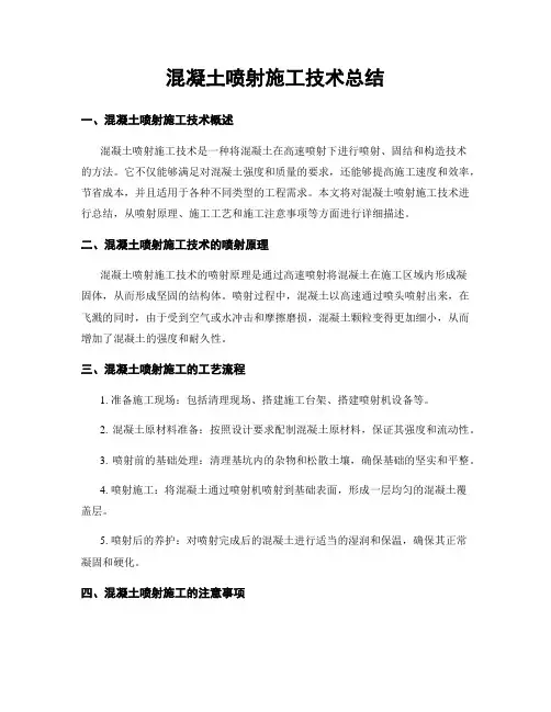 混凝土喷射施工技术总结