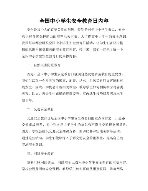 全国中小学生安全教育日内容