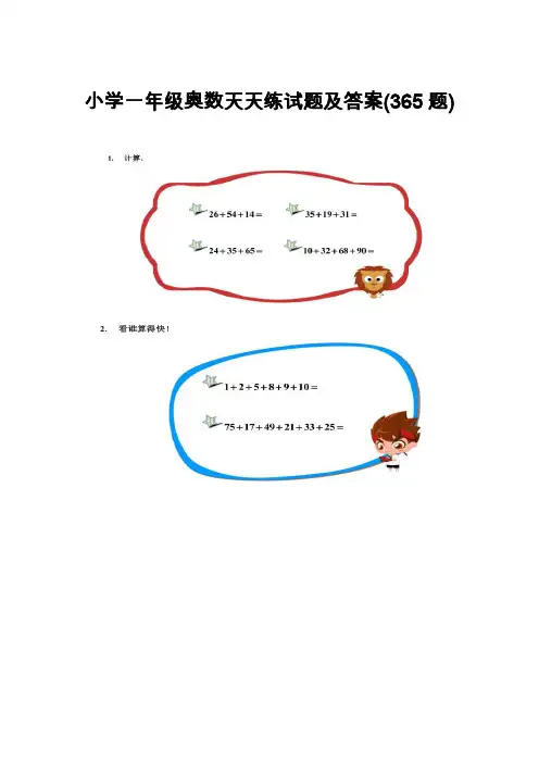 小学一年级奥数天天练(365题)习题及答案