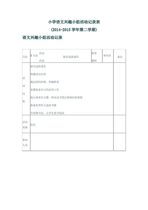 小学语文兴趣小组活动记录表