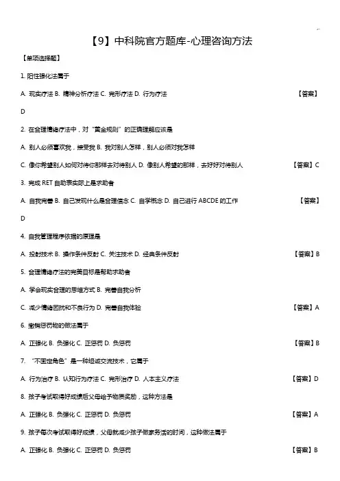 中科院官方汇总题库-心理咨询方法