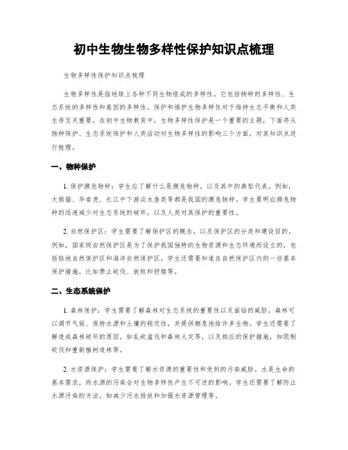 初中生物生物多样性保护知识点梳理
