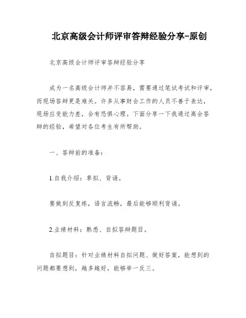 北京高级会计师评审答辩经验分享-原创