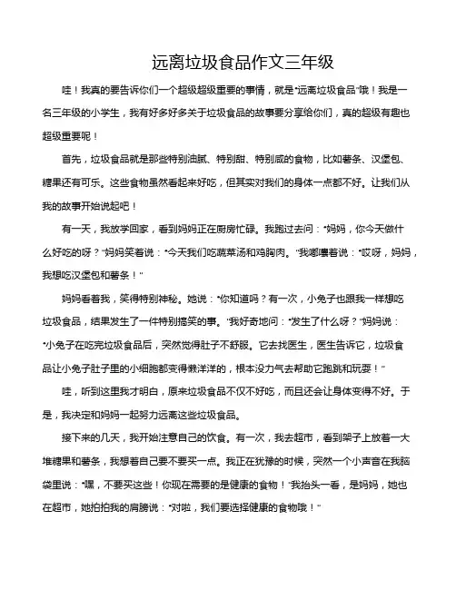 远离垃圾食品作文三年级