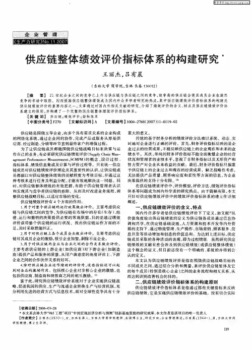 供应链整体绩效评价指标体系的构建研究