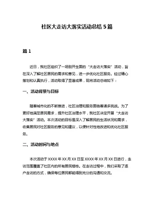 社区大走访大落实活动总结5篇