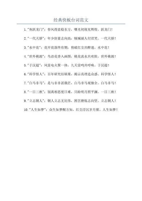 经典快板台词范文