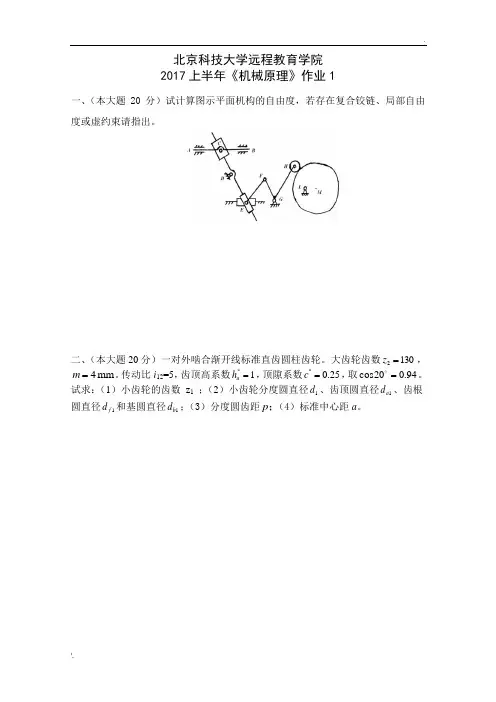 2017上半年《机械原理》作业1及答案