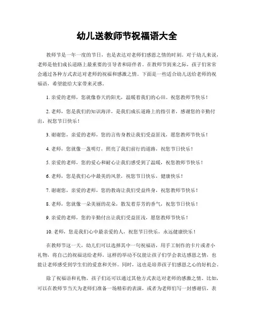 幼儿送教师节祝福语大全