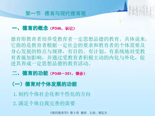 第10章_德育-扈中平主编《现代教育学》