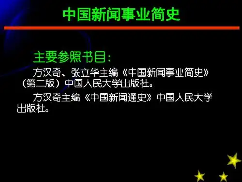 中国古代的新闻传播事业(ppt61张)
