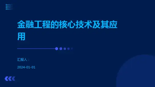 金融工程的核心技术及其应用