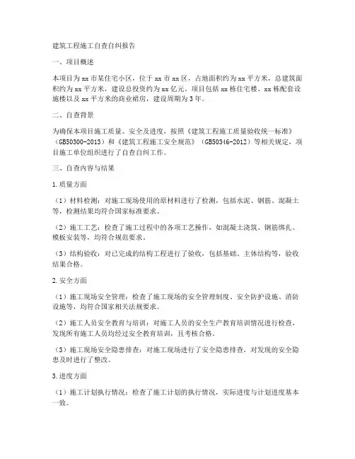 建筑工程施工自查自纠报告