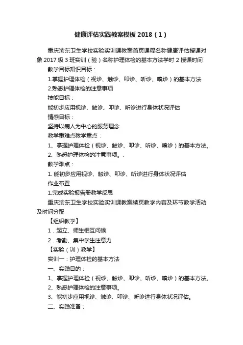 健康评估实践教案模板2018（1）