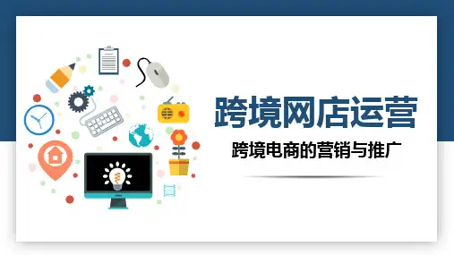 跨境网店运营-跨境电商的营销与推广