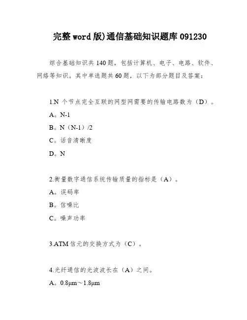完整word版)通信基础知识题库091230