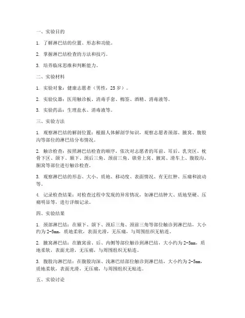 淋巴结检查实验报告