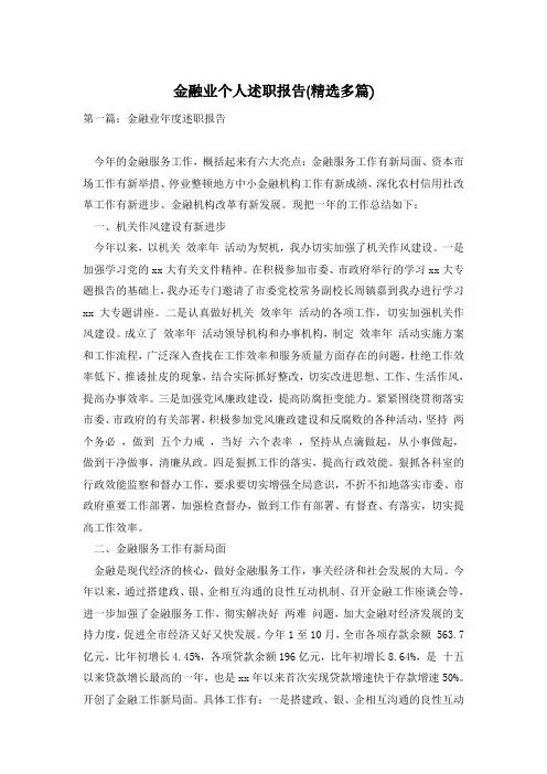 金融业个人述职报告(精选多篇)