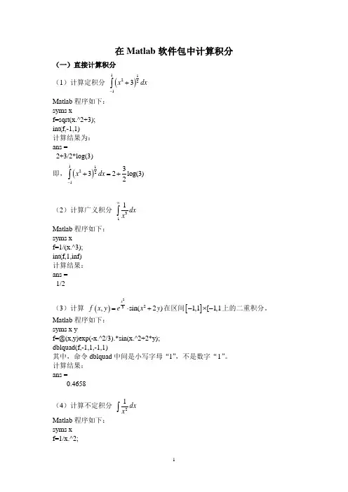 在Matlab软件包中计算积分