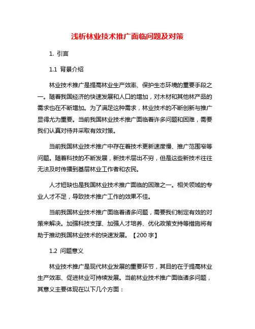 浅析林业技术推广面临问题及对策