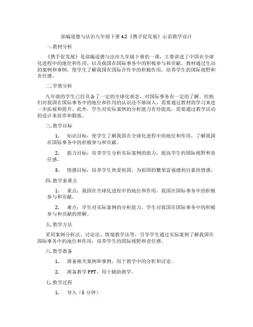 部编道德与法治九年级下册 4.2《携手促发展》示范教学设计