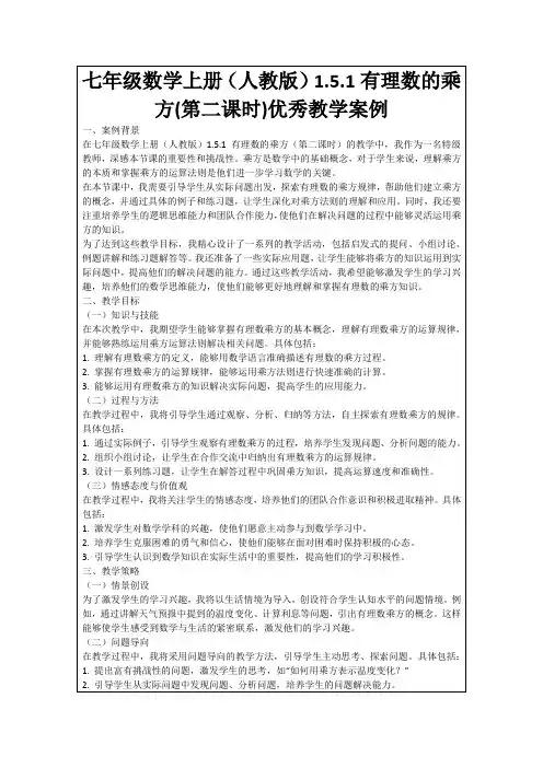七年级数学上册(人教版)1.5.1有理数的乘方(第二课时)优秀教学案例