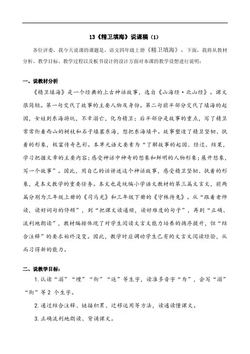 四年级语文上册13《精卫填海》说课稿2篇