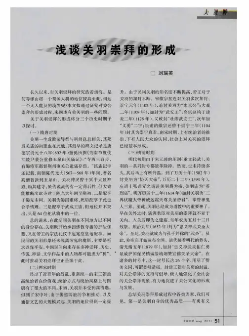 浅谈关羽崇拜的形成