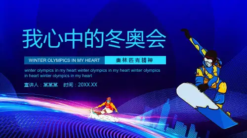 北京冬奥会精美PPT课件