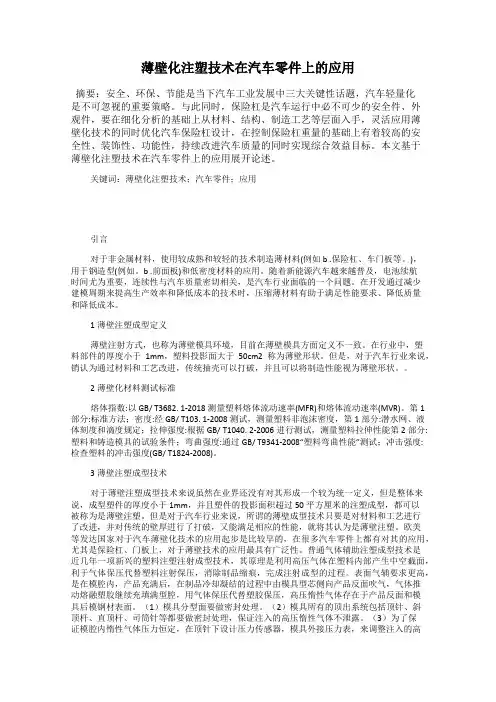 薄壁化注塑技术在汽车零件上的应用