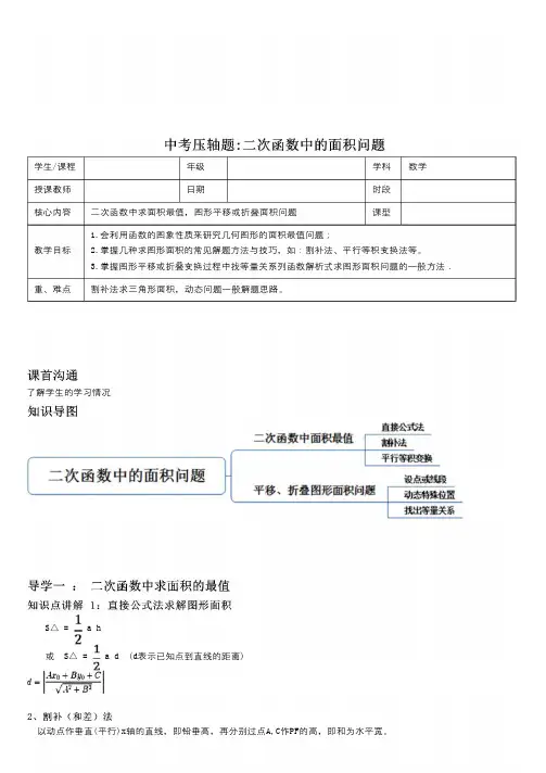 中考数学压轴题：二次函数中的面积问题(含答案)