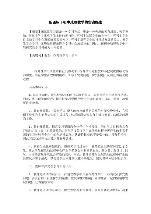 新课标下初中地理教学的实践探索