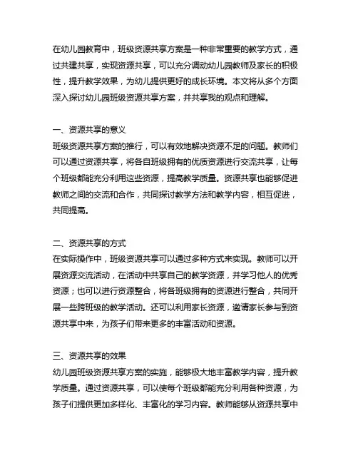 幼儿园班级资源共享方案：共建共享,资源共享