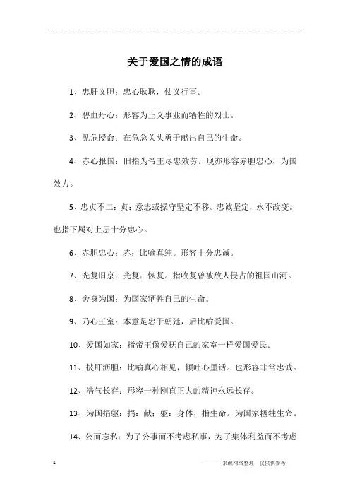 关于爱国之情的成语