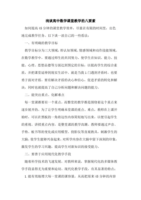 高中数学课堂教学八要素