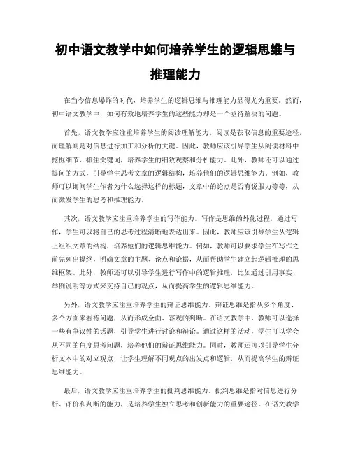 初中语文教学中如何培养学生的逻辑思维与推理能力