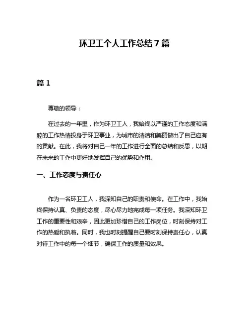 环卫工个人工作总结7篇