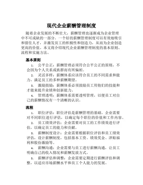现代企业薪酬管理制度