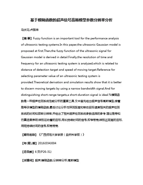 基于模糊函数的超声信号高斯模型参数分辨率分析